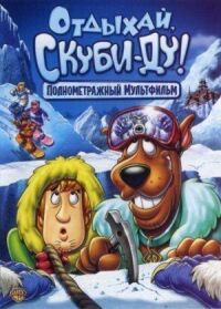 Постер к фильму Отдыхай, Скуби-Ду! смотреть онлайн на киного