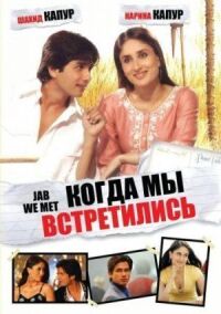 Постер к фильму Когда мы встретились смотреть онлайн на киного