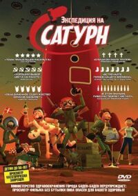 Постер к фильму Экспедиция на Сатурн смотреть онлайн на киного