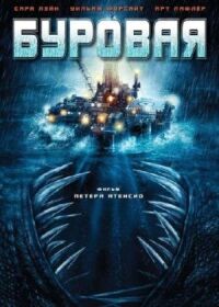 Постер к фильму Буровая смотреть онлайн на киного