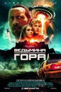 Постер к фильму Ведьмина гора смотреть онлайн на киного