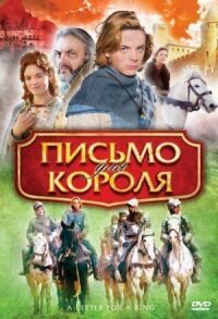 Постер к фильму Письмо для короля смотреть онлайн на киного