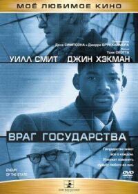 Постер к фильму Враг государства смотреть онлайн на киного