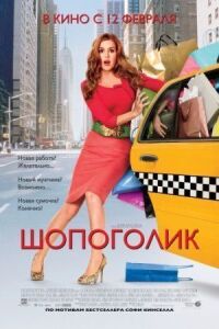 Постер к фильму Шопоголик смотреть онлайн на киного