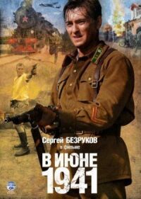 Постер к фильму В июне 1941 смотреть онлайн на киного