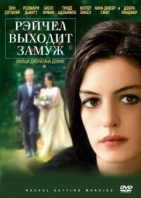 Постер к фильму Рэйчел выходит замуж смотреть онлайн на киного