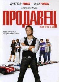 Постер к фильму Продавец смотреть онлайн на киного