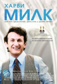 Постер к фильму Харви Милк смотреть онлайн на киного