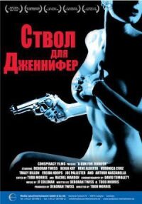 Постер к фильму Ствол для Дженнифер смотреть онлайн на киного