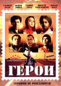 Постер к фильму Герои смотреть онлайн на киного