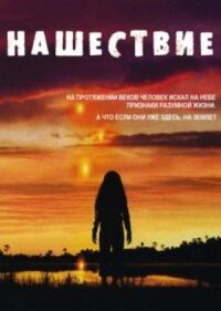 Постер к фильму Нашествие смотреть онлайн на киного