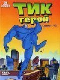 Постер к фильму Тик герой смотреть онлайн на киного