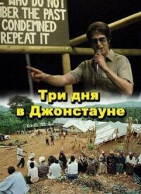 Постер к фильму Три дня в Джонстауне смотреть онлайн на киного