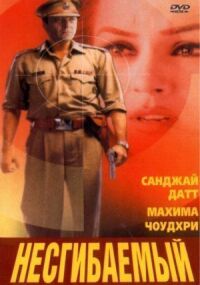 Постер к фильму Несгибаемый смотреть онлайн на киного