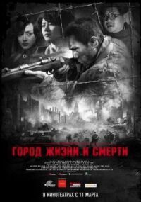 Постер к фильму Город жизни и смерти смотреть онлайн на киного