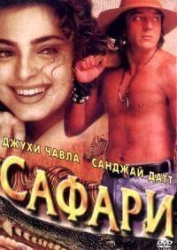 Постер к фильму Сафари смотреть онлайн на киного