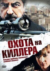 Постер к фильму Охота на киллера смотреть онлайн на киного