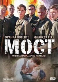 Постер к фильму Мост смотреть онлайн на киного