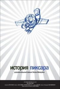 Постер к фильму История Пиксара смотреть онлайн на киного