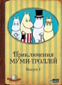 Постер к фильму Приключения муми-троллей смотреть онлайн на киного