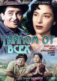 Постер к фильму Тайком от всех смотреть онлайн на киного