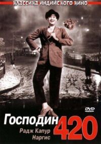 Постер к фильму Господин 420 смотреть онлайн на киного