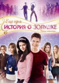 Постер к фильму Еще одна история о Золушке смотреть онлайн на киного