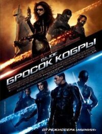 Постер к фильму Бросок кобры смотреть онлайн на киного