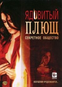 Постер к фильму Ядовитый плющ: Секретное общество смотреть онлайн на киного
