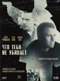 Постер к фильму Что тебя не убивает смотреть онлайн на киного