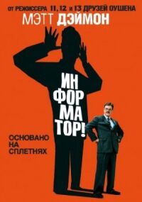 Постер к фильму Информатор! смотреть онлайн на киного