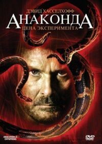Постер к фильму Анаконда 3: Цена эксперимента смотреть онлайн на киного