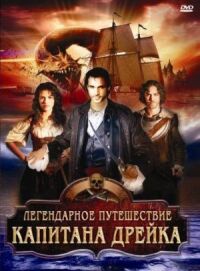 Постер к фильму Легендарное путешествие капитана Дрэйка смотреть онлайн на киного