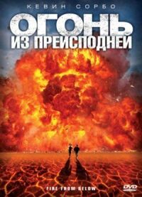 Постер к фильму Огонь из преисподней смотреть онлайн на киного