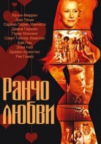 Постер к фильму Ранчо любви смотреть онлайн на киного