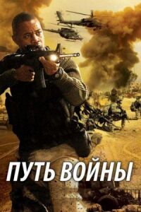 Постер к фильму Путь войны смотреть онлайн на киного