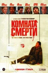 Постер к фильму Комната смерти смотреть онлайн на киного