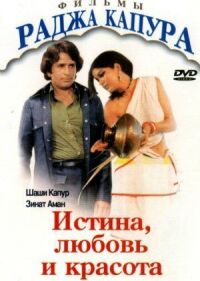 Постер к фильму Истина, любовь и красота смотреть онлайн на киного