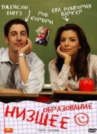 Постер к фильму Низшее образование смотреть онлайн на киного