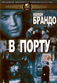 Постер к фильму В порту смотреть онлайн на киного