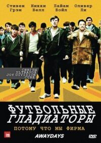 Постер к фильму Футбольные гладиаторы смотреть онлайн на киного