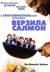 Постер к фильму Верзила Салмон смотреть онлайн на киного