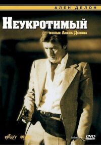 Постер к фильму Неукротимый смотреть онлайн на киного