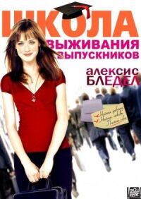 Постер к фильму Школа выживания выпускников смотреть онлайн на киного