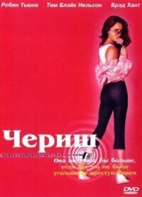 Постер к фильму Чериш смотреть онлайн на киного