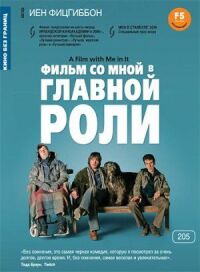 Постер к фильму Фильм со мной в главной роли смотреть онлайн на киного