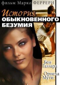 Постер к фильму Истории обыкновенного безумия смотреть онлайн на киного