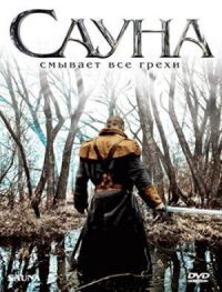 Постер к фильму Сауна смотреть онлайн на киного