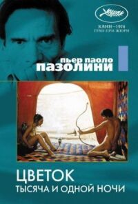 Постер к фильму Цветок тысяча и одной ночи смотреть онлайн на киного