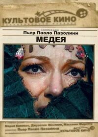 Постер к фильму Медея смотреть онлайн на киного